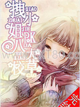 拽小姐PK八大校草图片