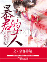 天机皇妃，暴君的女人图片