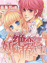 绝恋妖魅萌公主图片