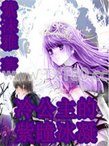 冷公主的紫瞳冰凝图片