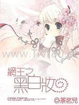 网王之黑白妆图片