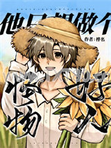 怪物他只想做个好人图片