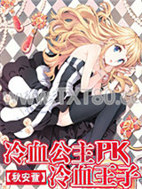 冷血公主PK冷血王子图片