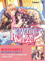 圣光五王子PK五公主图片