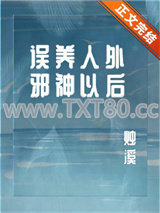 误养人外邪神以后图片