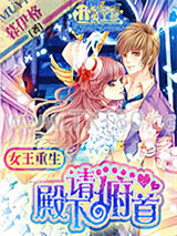 女王重生：殿下请俯首图片