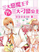 三大恶魔王子pk三大刁蛮公主图片