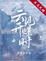 云开见煜时图片