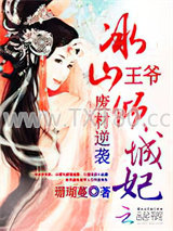 废材逆袭：冰山王爷倾城妃图片