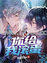 你给我滚蛋图片