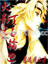 火影之天命轮回图片