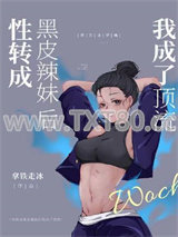 性转成黑皮辣妹后我成了顶流图片