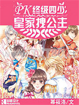 终极四少PK皇家拽公主图片