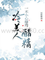 冷美人一不小心掰弯醋精图片