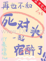 再也不和死对头宿醉了图片