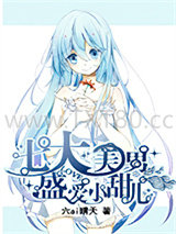 七大美男盛爱小甜儿图片