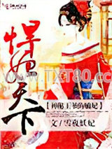 悍妃天下，神秘王爷的嫡妃图片