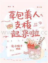 草包美人支棱起来啦图片