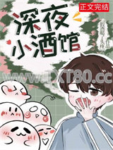 深夜小酒馆图片