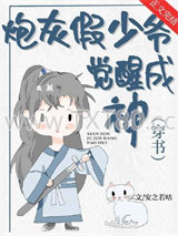 炮灰假少爷觉醒成神［穿书］图片