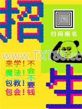 全学院都是反派，除了我图片