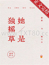 她是独摇草图片