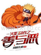 火影忍者之善与恶图片