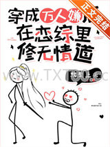 万人嫌在恋综里修无情道图片