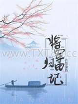 将军归田记图片