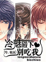 冷魅殿下别吃我图片