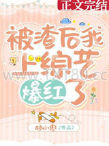 被渣后我上综艺爆红了图片