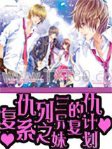 复仇系列之三兄妹的复仇计划图片