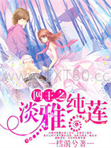 网王之淡雅纯莲图片