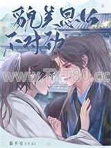 貌美恩公不对劲图片