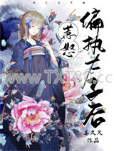 惹怒偏执太子后图片