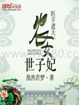 医手遮天：农女世子妃图片