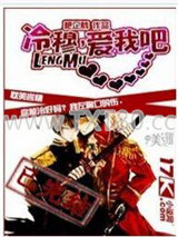 冷穆，爱我吧图片