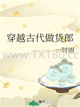 穿越古代做货郎图片