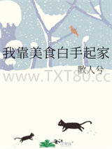 我靠美食白手起家图片