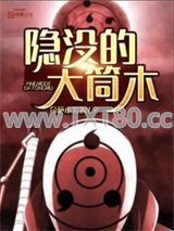 隐没的大筒木图片