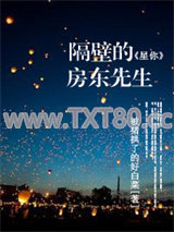 [星你]隔壁的房东先生图片