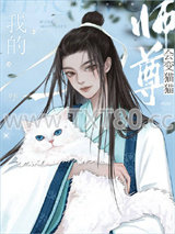 我的师尊会变猫猫图片