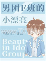 男团F班的漂亮小练习生图片