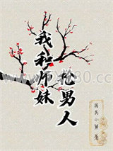 我和师妹抢男人图片