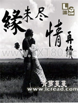 缘未尽情再续图片