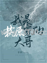 我是萩原家的大哥图片