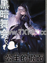 黑暗舞会：公主的假面图片