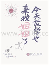 今天放学也来找姐姐了图片