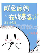 咸鱼后妈，在线暴富图片