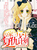 皇家三公主复仇计划图片